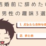 バレたら危険な趣味