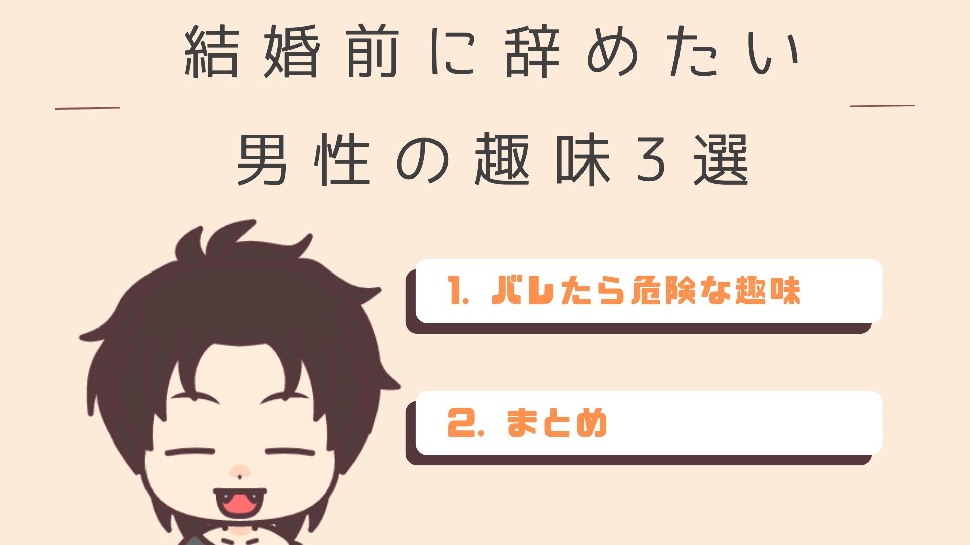 バレたら危険な趣味