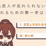 別れた恋人を忘れる方法