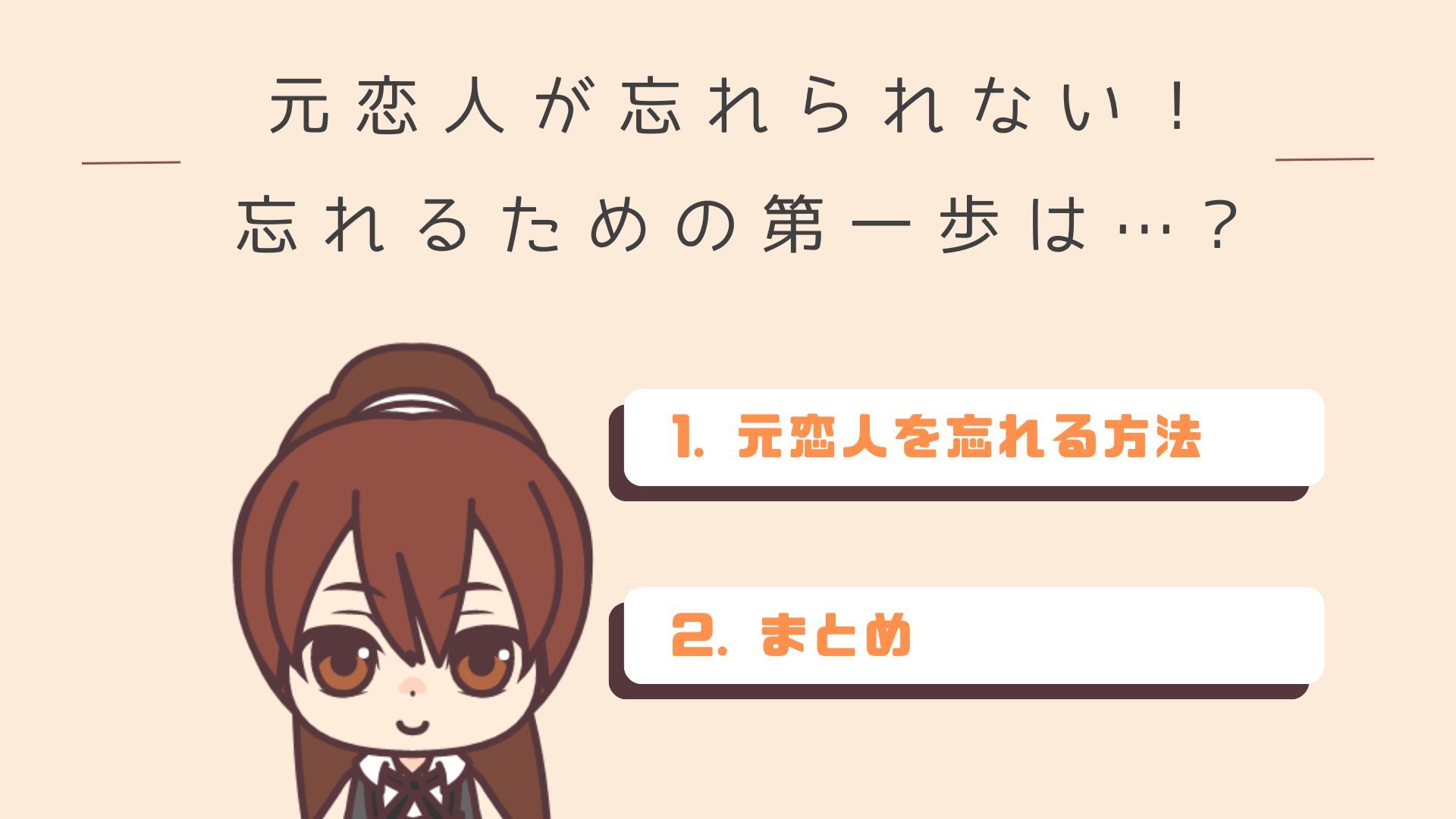 別れた恋人を忘れる方法