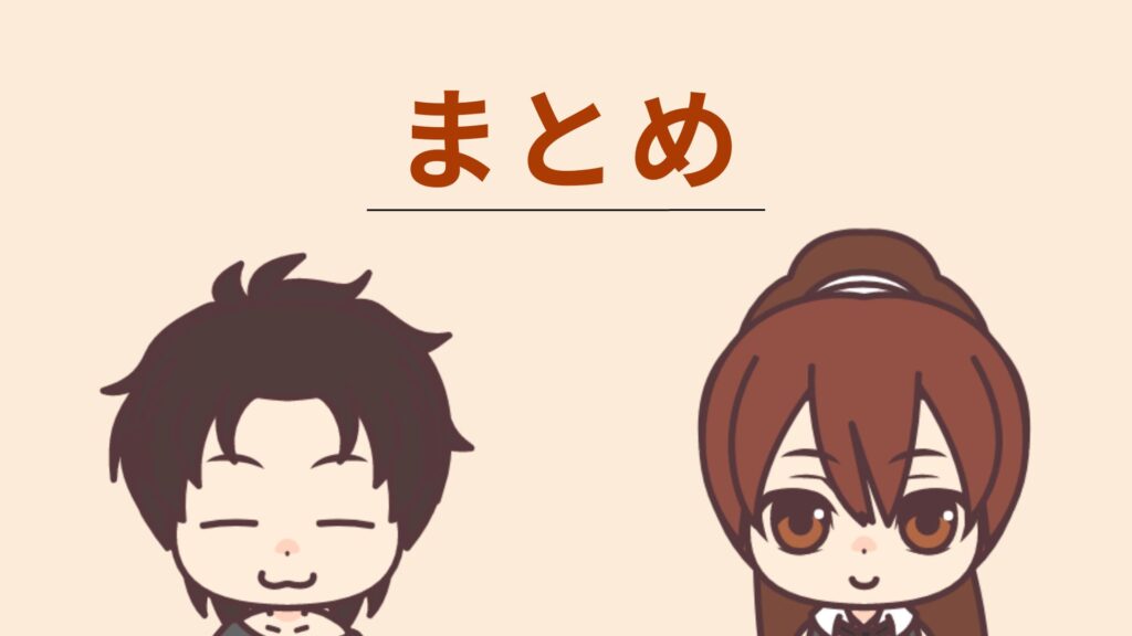 まとめ
