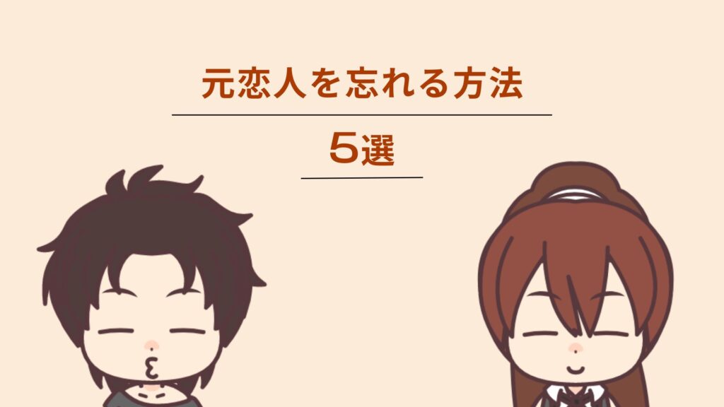 元恋人を忘れる方法